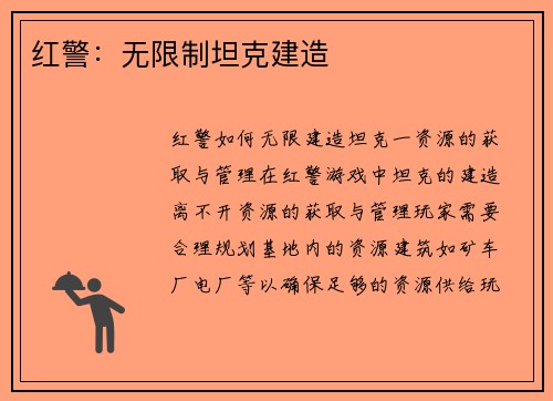 红警：无限制坦克建造