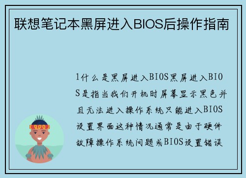 联想笔记本黑屏进入BIOS后操作指南