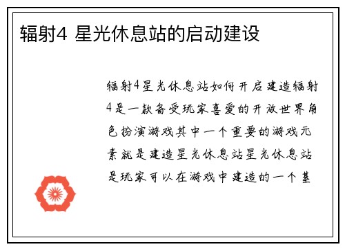 辐射4 星光休息站的启动建设