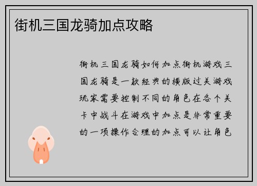街机三国龙骑加点攻略