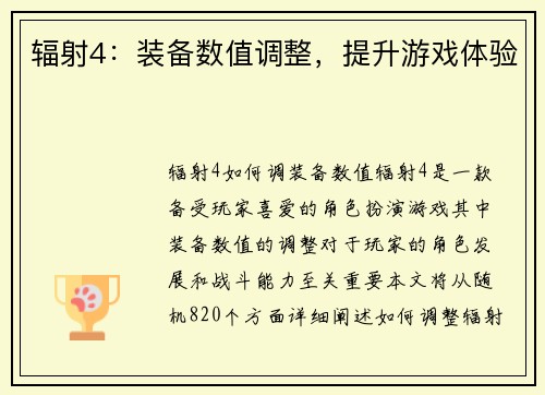 辐射4：装备数值调整，提升游戏体验