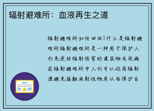 辐射避难所：血液再生之道