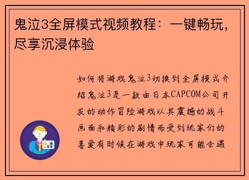 鬼泣3全屏模式视频教程：一键畅玩，尽享沉浸体验