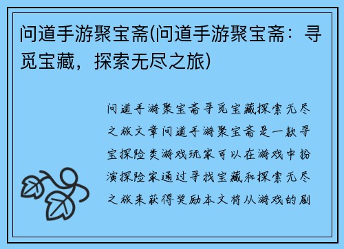 问道手游聚宝斋(问道手游聚宝斋：寻觅宝藏，探索无尽之旅)
