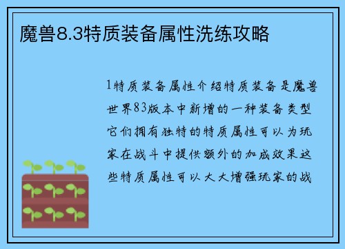 魔兽8.3特质装备属性洗练攻略