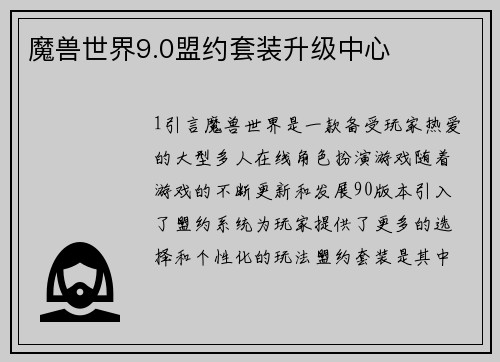 魔兽世界9.0盟约套装升级中心