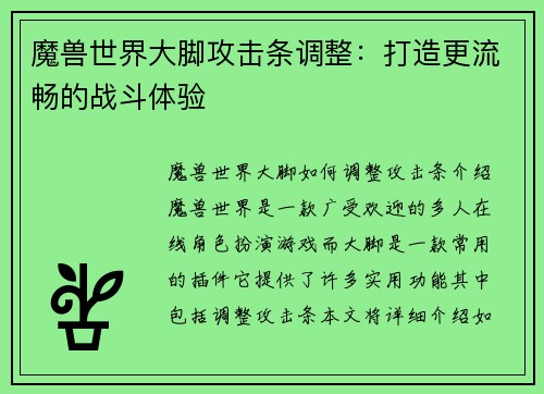 魔兽世界大脚攻击条调整：打造更流畅的战斗体验