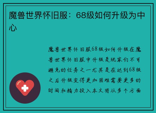 魔兽世界怀旧服：68级如何升级为中心