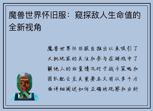 魔兽世界怀旧服：窥探敌人生命值的全新视角