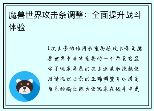 魔兽世界攻击条调整：全面提升战斗体验