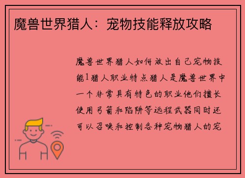 魔兽世界猎人：宠物技能释放攻略