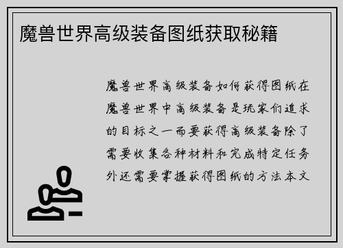 魔兽世界高级装备图纸获取秘籍
