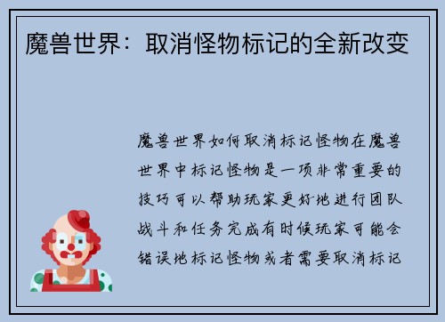 魔兽世界：取消怪物标记的全新改变
