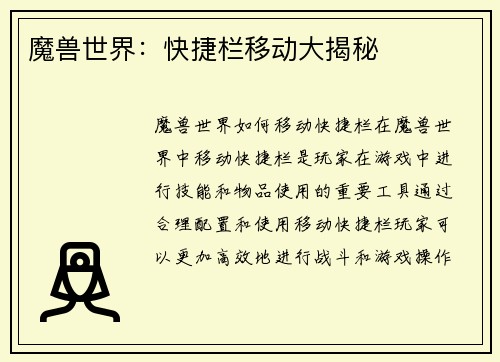 魔兽世界：快捷栏移动大揭秘