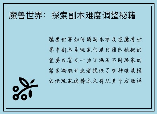 魔兽世界：探索副本难度调整秘籍