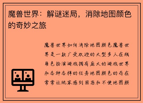 魔兽世界：解谜迷局，消除地图颜色的奇妙之旅