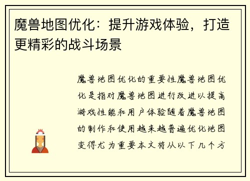 魔兽地图优化：提升游戏体验，打造更精彩的战斗场景