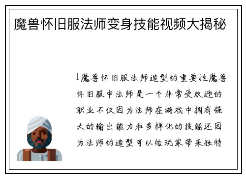 魔兽怀旧服法师变身技能视频大揭秘