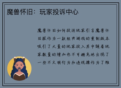 魔兽怀旧：玩家投诉中心