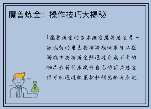 魔兽炼金：操作技巧大揭秘
