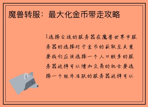 魔兽转服：最大化金币带走攻略