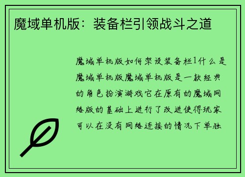 魔域单机版：装备栏引领战斗之道