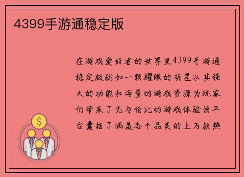 4399手游通稳定版