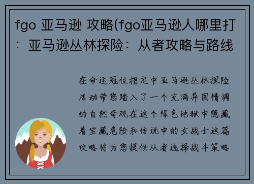 fgo 亚马逊 攻略(fgo亚马逊人哪里打：亚马逊丛林探险：从者攻略与路线指南)