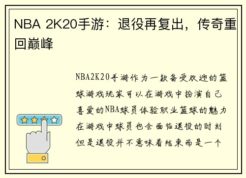 NBA 2K20手游：退役再复出，传奇重回巅峰