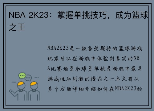 NBA 2K23：掌握单挑技巧，成为篮球之王