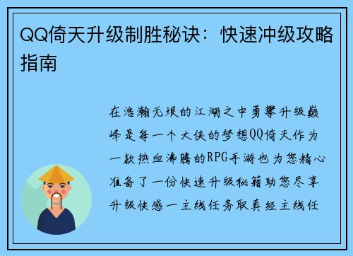 QQ倚天升级制胜秘诀：快速冲级攻略指南