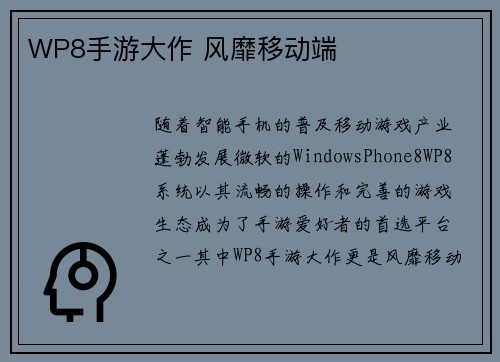 WP8手游大作 风靡移动端