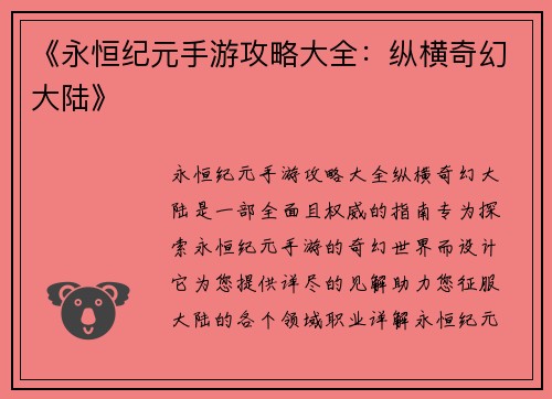 《永恒纪元手游攻略大全：纵横奇幻大陆》
