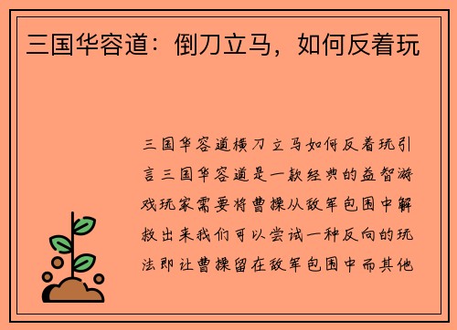 三国华容道：倒刀立马，如何反着玩
