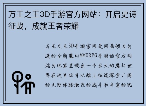 万王之王3D手游官方网站：开启史诗征战，成就王者荣耀