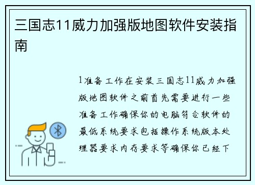 三国志11威力加强版地图软件安装指南