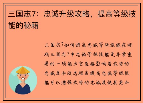 三国志7：忠诚升级攻略，提高等级技能的秘籍