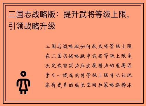 三国志战略版：提升武将等级上限，引领战略升级