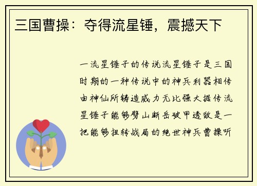 三国曹操：夺得流星锤，震撼天下