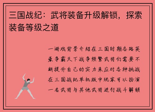 三国战纪：武将装备升级解锁，探索装备等级之道