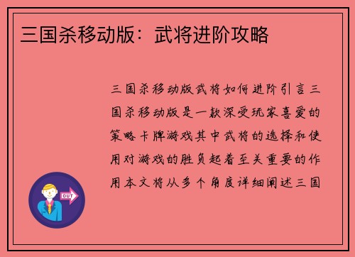 三国杀移动版：武将进阶攻略