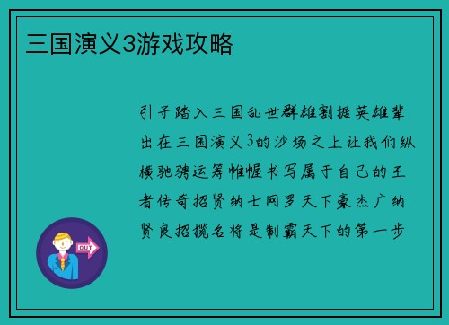 三国演义3游戏攻略