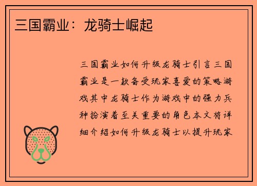 三国霸业：龙骑士崛起