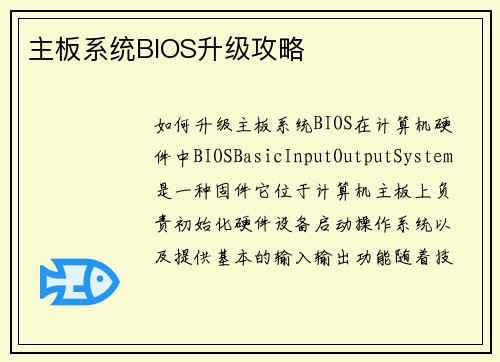 主板系统BIOS升级攻略