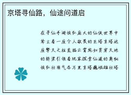 京塔寻仙路，仙途问道启