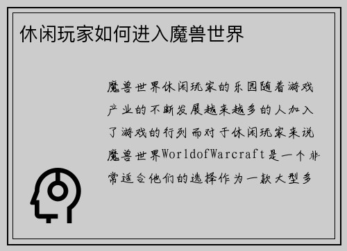 休闲玩家如何进入魔兽世界