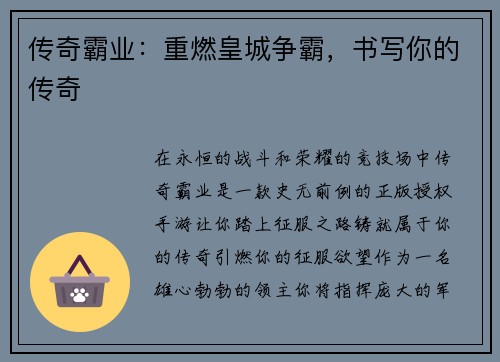 传奇霸业：重燃皇城争霸，书写你的传奇