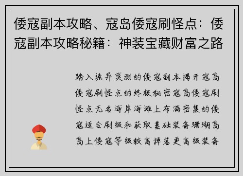 倭寇副本攻略、寇岛倭寇刷怪点：倭寇副本攻略秘籍：神装宝藏财富之路