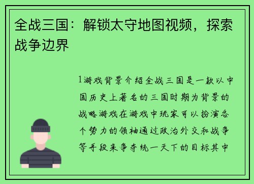 全战三国：解锁太守地图视频，探索战争边界