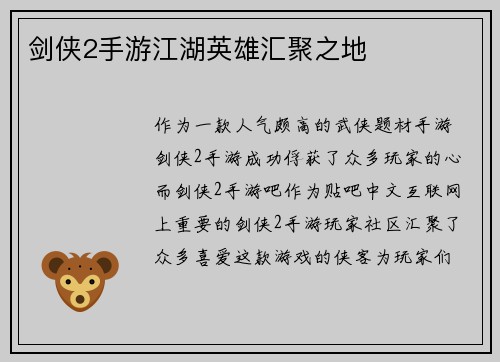 剑侠2手游江湖英雄汇聚之地